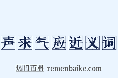 声求气应近义词是什么意思的图片